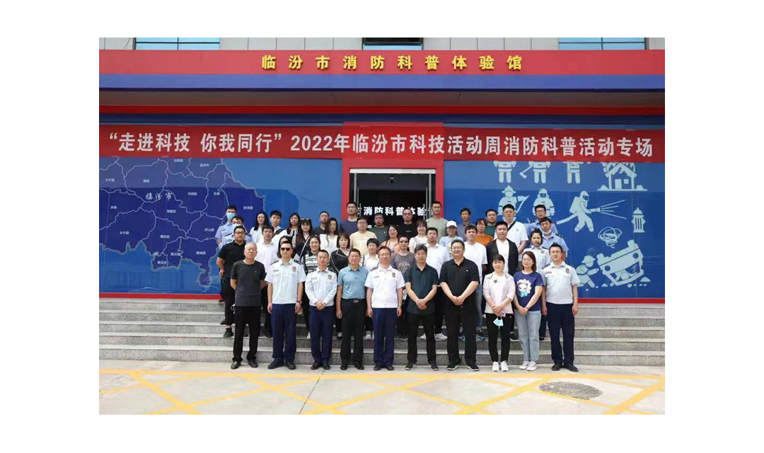 临汾市科学技术局、临汾市消防救援支队、临汾经济开发区管委会共同举办&ldquo;走进科技 你我同行&rdquo;科技活动周消防科普专场活动