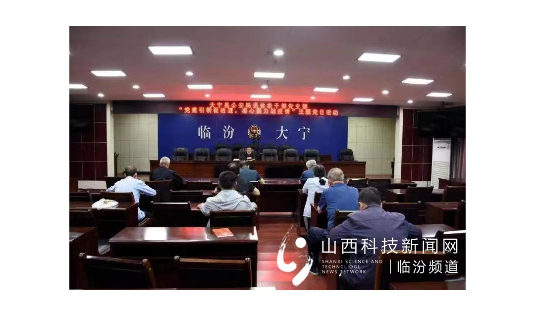 大宁县公安局退休老干部党支部开展主题党日活动