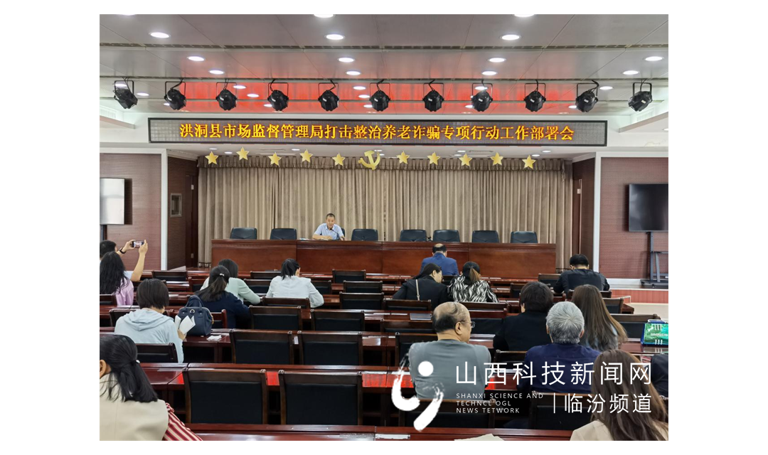 洪洞县市场监督管理局多措并举开展打击养老诈骗专项行动