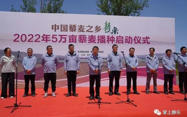 静乐县举行2022年5万亩藜麦播种启动仪式
