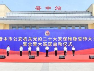 晋中市公安机关举行全警大巡逻启动仪式吴俊清出席并讲话