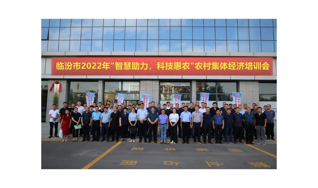 全市&ldquo;智慧助力，科技惠农&rdquo;农村集体经济培训会在临汾经济开发区成功举办