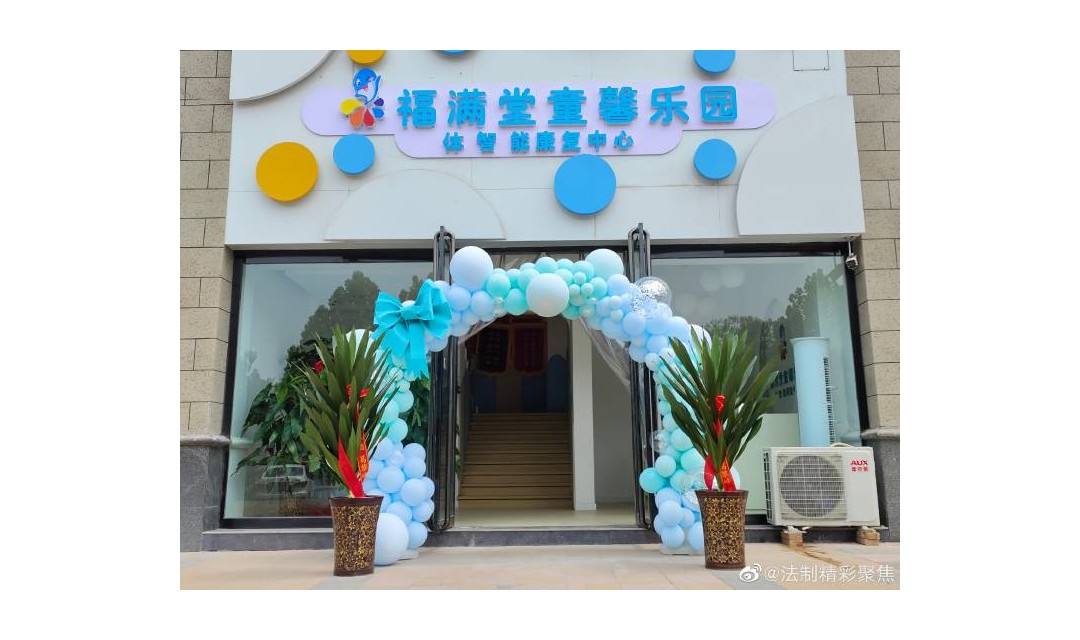 福满堂童馨乐园康复中心新校区开园