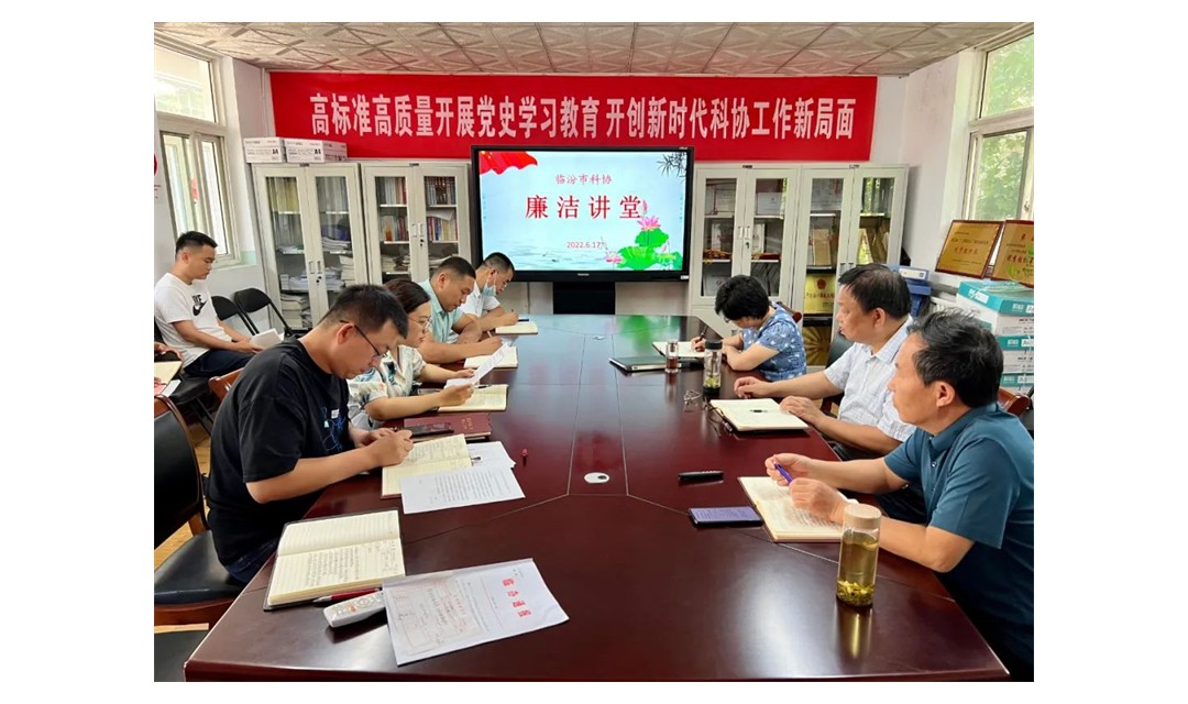 临汾市科协机关支部举办清廉建设专题党课