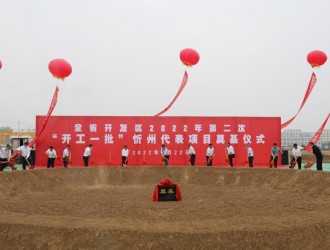 忻州与全省同步举行开发区2022年第二次&ldquo;三个一批&rdquo;活动