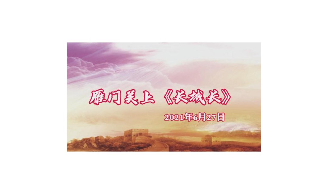 雁门关上《长城长》