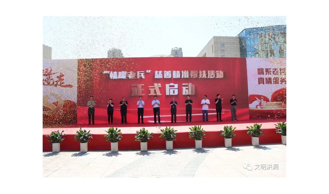 2022年度&ldquo;情暖老兵&middot;慈善精准帮扶&rdquo;活动在洪洞县启动