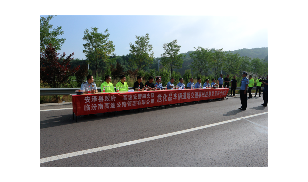 安泽县开展危化品车辆道路交通事故应急救援演练