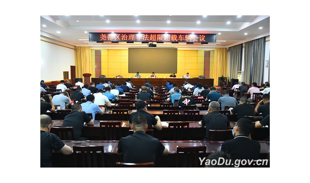 尧都区召开治理非法超限超载车辆会议