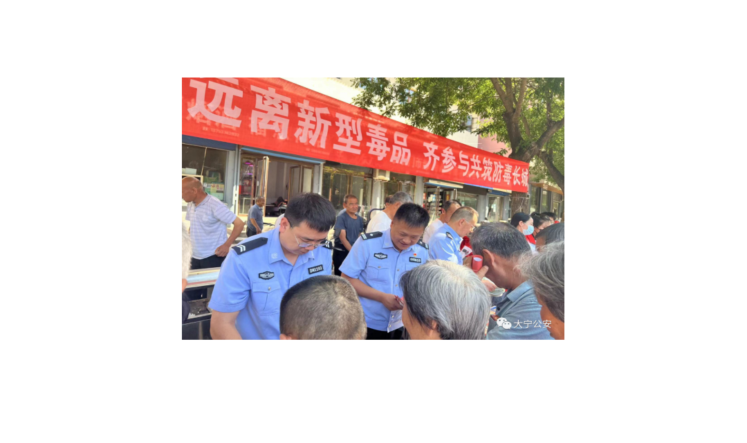 大宁县禁毒委员会联合社区开展禁毒宣传活动