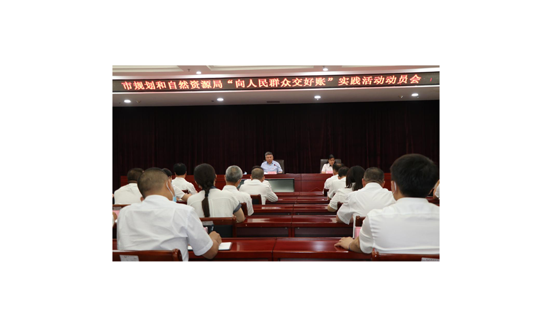 临汾市规划和自然资源局召开&ldquo;向人民群众交好账&rdquo;实践活动动员会