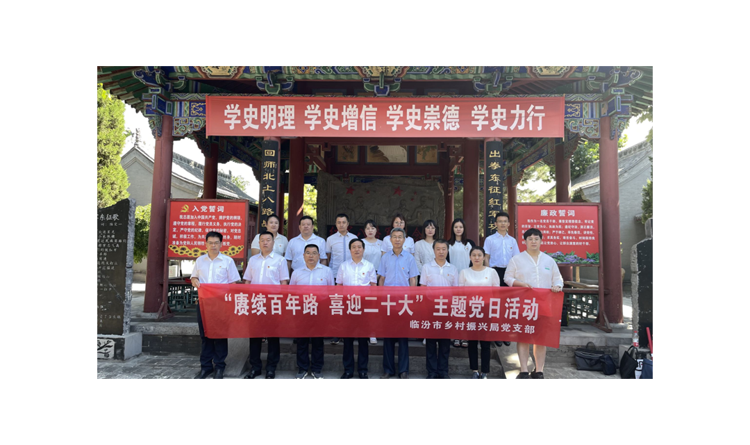 临汾市乡村振兴局开展&ldquo;赓续百年路 喜迎二十大&rdquo;主题党日活动
