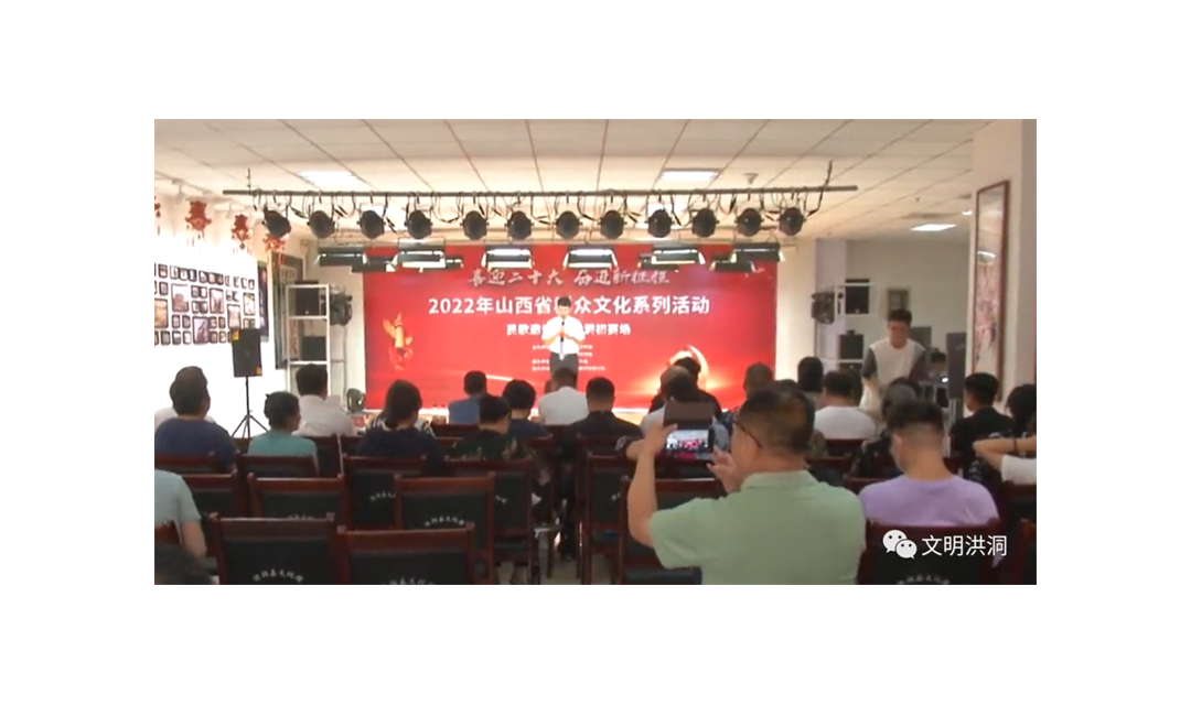 &ldquo;喜迎二十大 奋进新征程&rdquo;2022年山西省群众文化系列活动民歌邀请赛初赛在洪洞县举行