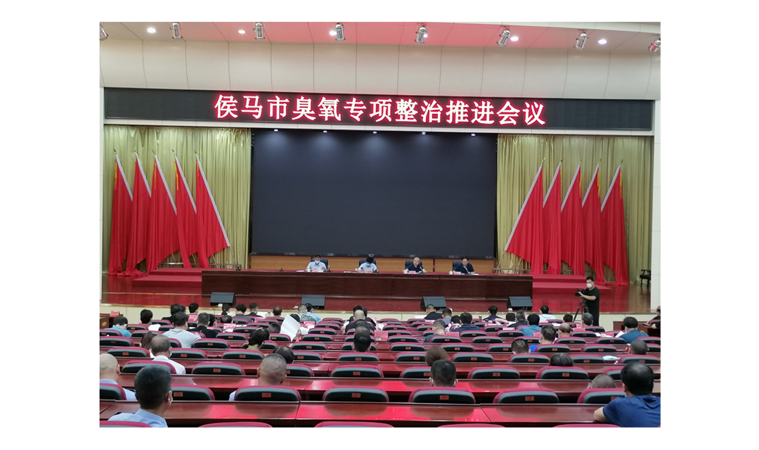 侯马市召开臭氧专项整治推进会议