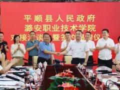 平顺县人民政府与潞安职业技术学院签约