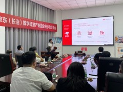 长治高新区：京东（长治）数字经济产业园企业沙龙赋能产业转型发展