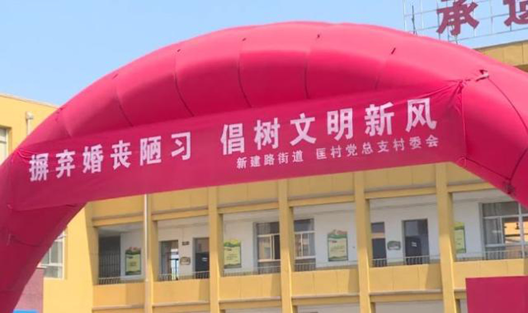忻府区新建路街道开展&ldquo;摒弃婚丧陋习 倡树文明新风&rdquo;宣传活动​