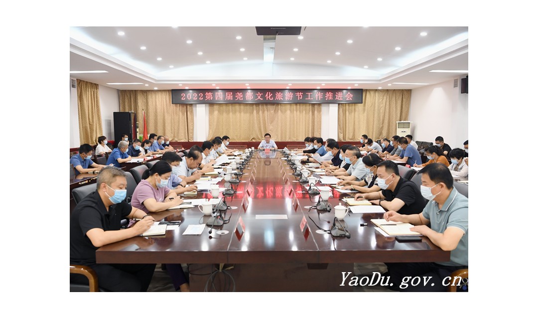 尧都区召开2022第四届尧都文化旅游节工作推进会