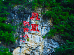 太行避暑山庄&mdash;&mdash;在凤凰欢乐谷捉住一缕清风