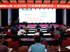 专题讲座和现场义高河能源举办健康教育诊