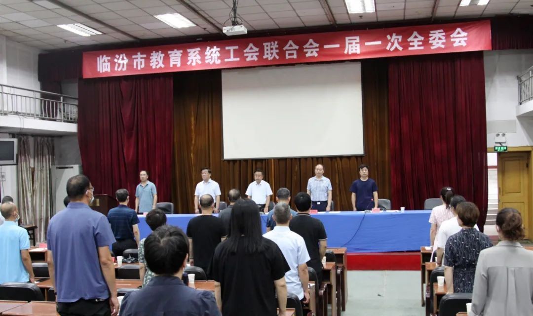 临汾市教育系统工会联合会召开一届一次委员会