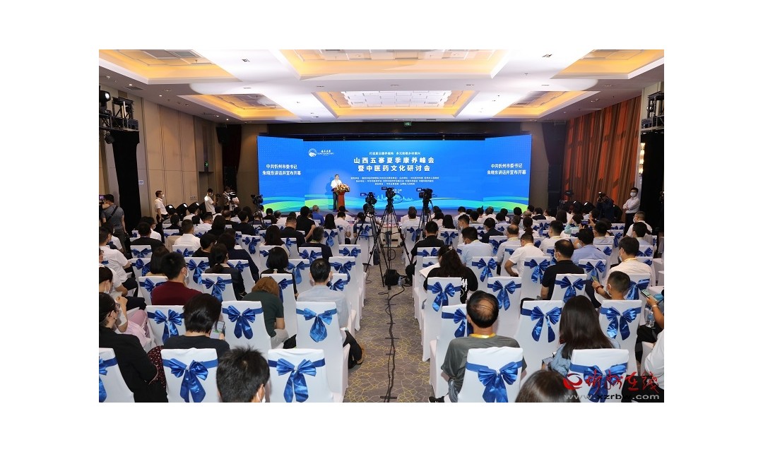 山西五寨夏季康养峰会暨中医药文化研讨会举行