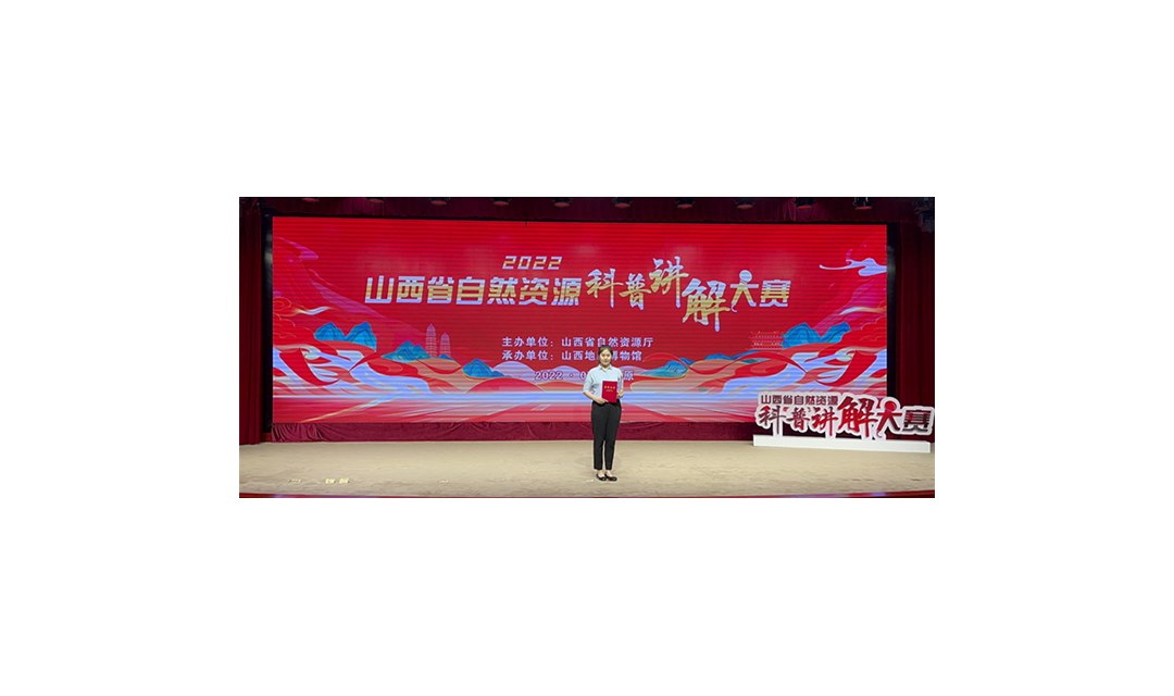 临汾市规划和自然资源系统在省自然资源科普讲解大赛获奖