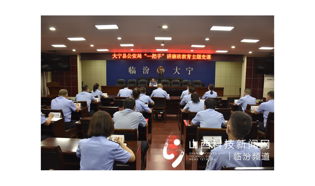 大宁县公安局召开&ldquo;一把手&rdquo;讲廉政教育主题党课