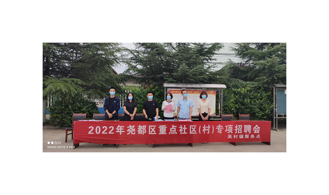 尧都区举办2022年重点社区（村）专项招聘会