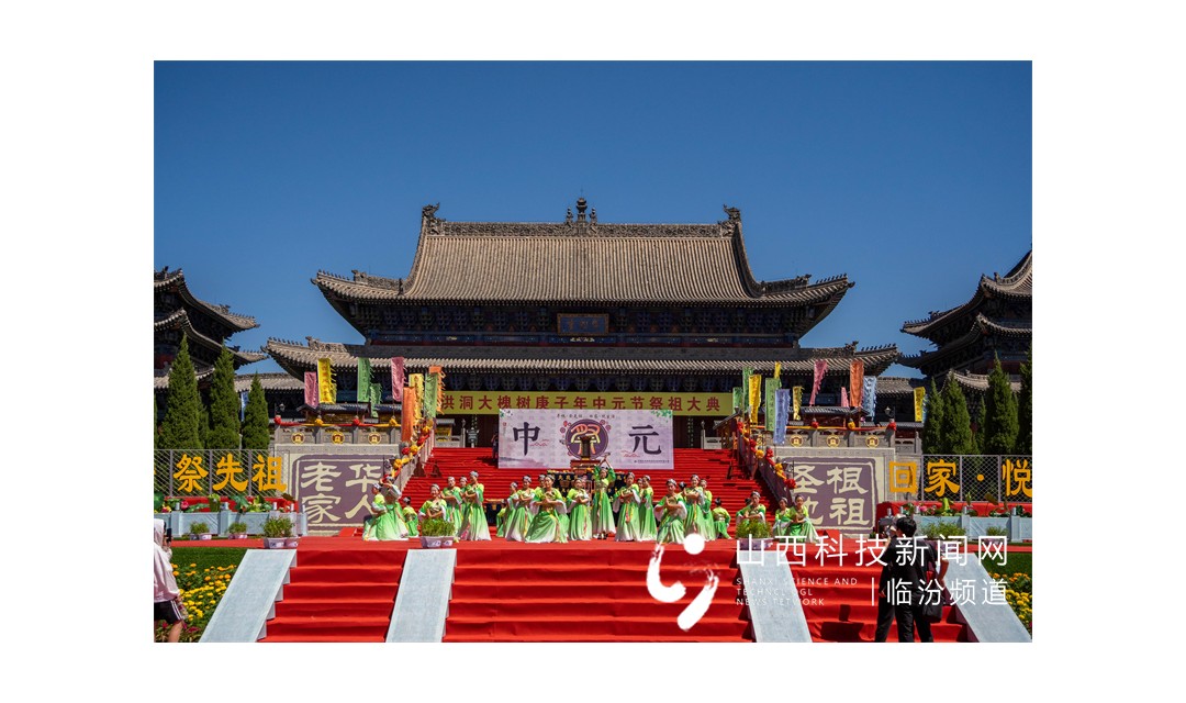 洪洞大槐树寻根祭祖园景区壬寅年中元节寻根祭祖大典将于8月12日线上线下同步展示