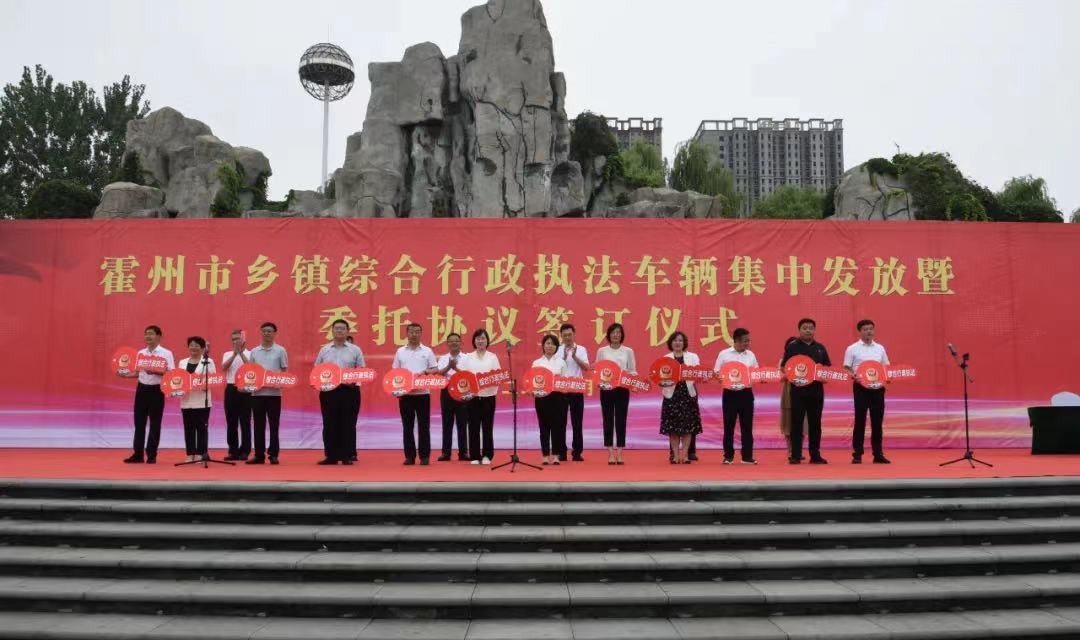 霍州市举行乡镇综合行政执法车辆集中发放暨委托协议签订仪式