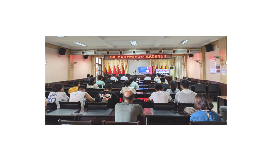 临汾市举行2022年度公费农科生教育协议签订仪式