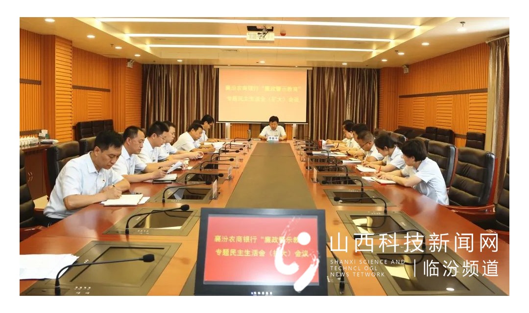 襄汾农商银行召开&ldquo;廉政警示教育&rdquo;专题民主生活会（扩大）会