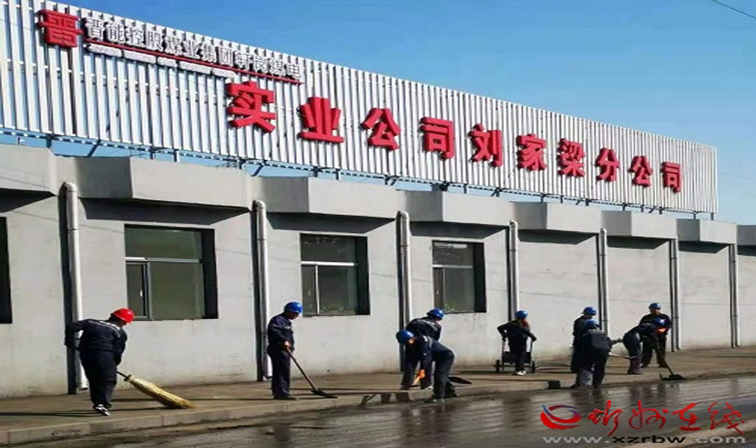 实业公司刘家梁分公司形象升级改造厂区面貌焕然一新