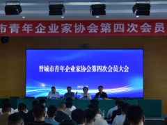 晋城市青年企业家协会第四次换届大会召开 ----王俊波当选为晋城青协会第四届理事会主席