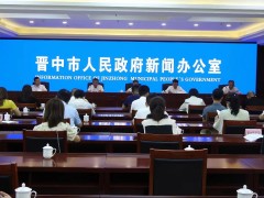 晋中举行&ldquo;牢记领袖嘱托 全方位推动高质量发展看晋中&rdquo;主题系列第三场新闻发布会