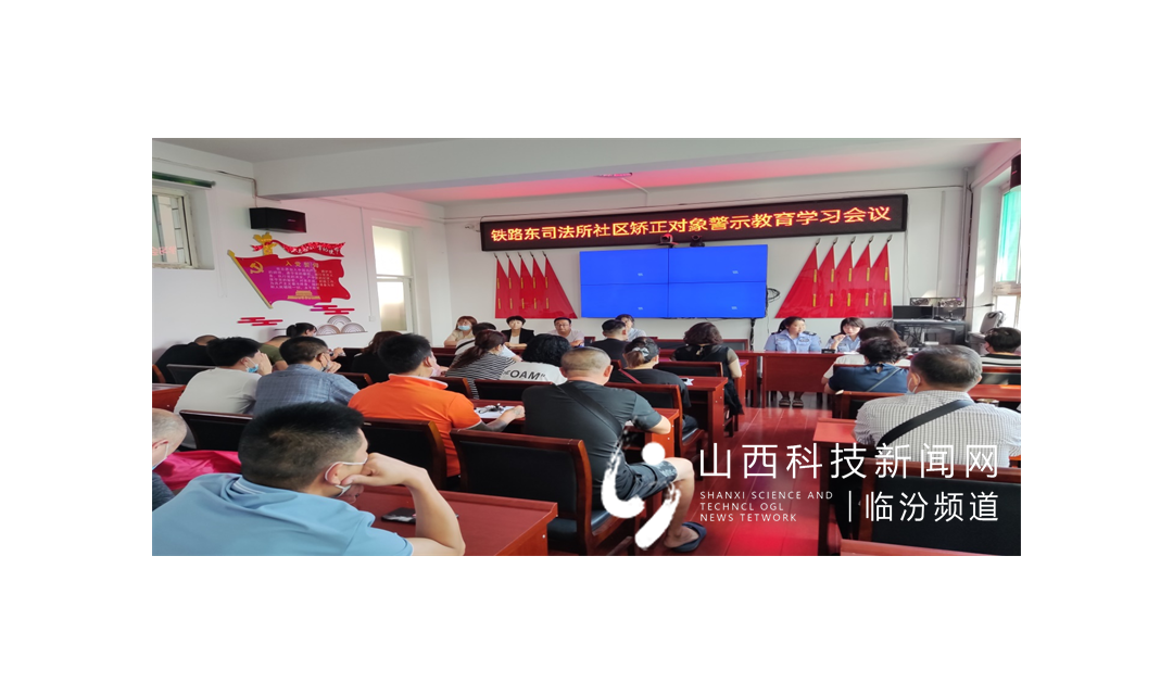 警钟长鸣 克己守法&mdash;&mdash;铁路东司法所开展警示教育、集中学习大会