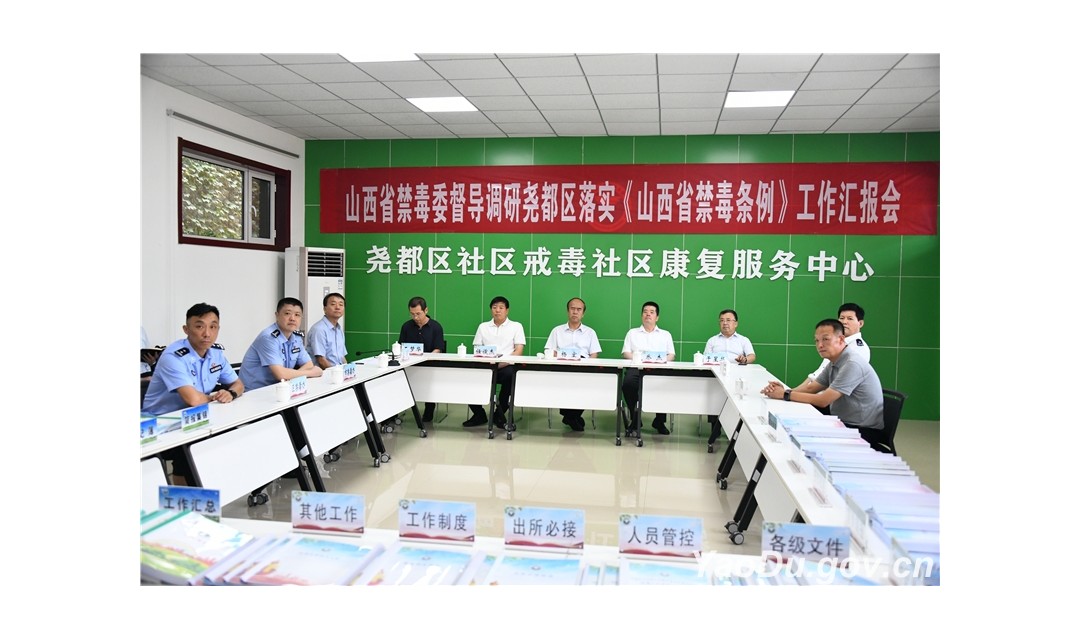 省禁毒委督导调研组深入尧都区督导调研