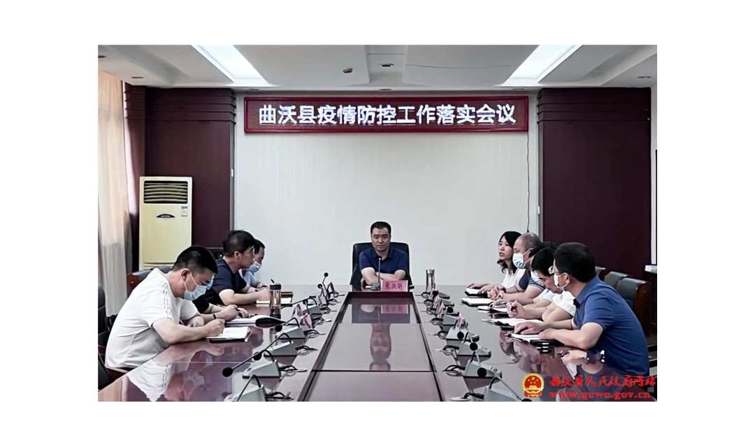 曲沃县召开疫情防控工作落实会议