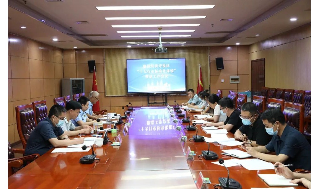 临汾开发区召开&ldquo;十大行业标准化建设&rdquo;工作推进会议