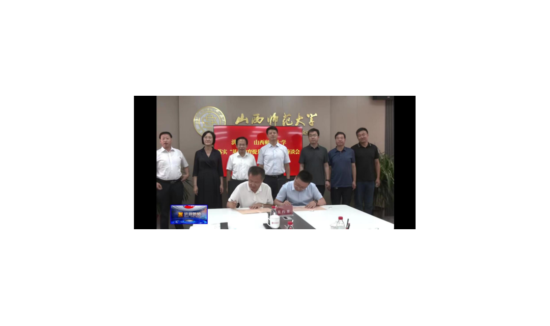 洪洞县与山西师范大学召开&ldquo;基础教育提升行动&rdquo;合作座谈会议