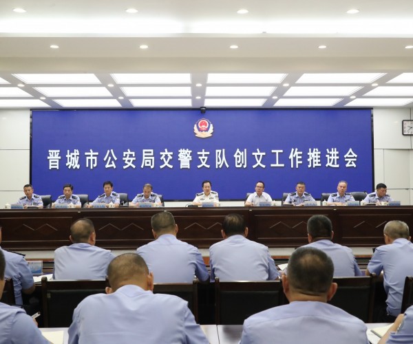 晋城公安交警支队召开创建文明城市工作推进会