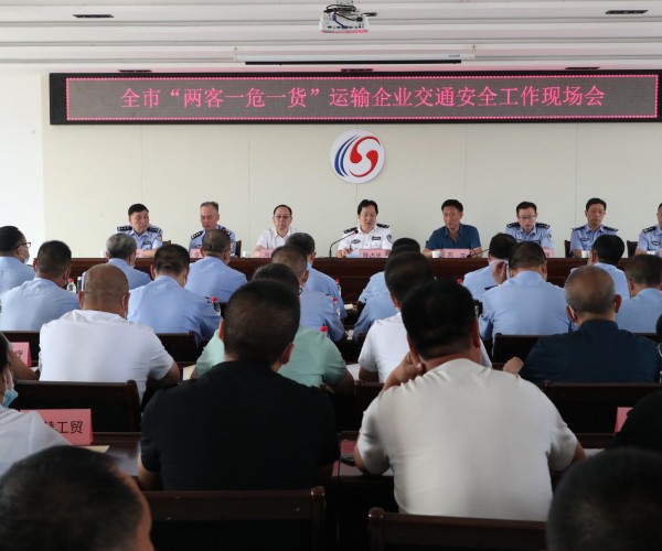 晋城市举行&ldquo;两客一危一货&rdquo;运输企业交通安全工作现场会