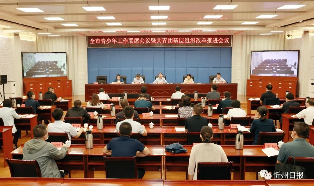 全市青少年工作联席会议暨共青团基层组织改革推进会议召开