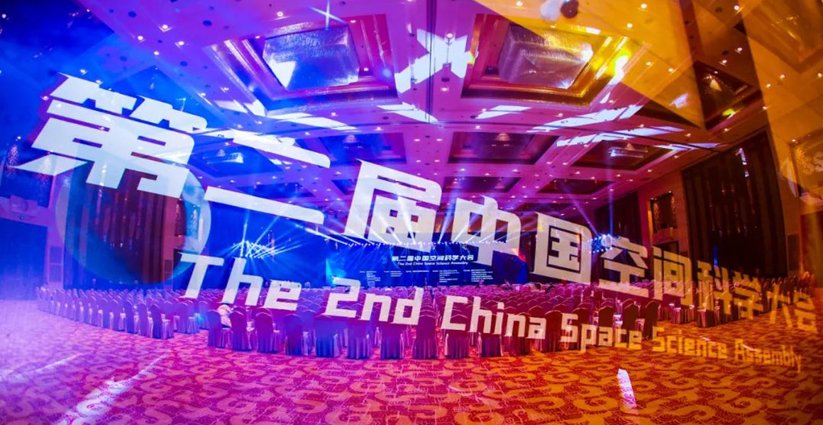 第二届中国空间科学大会在山西太原举行