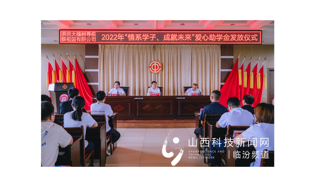 洪洞大槐树寻根祭祖园连续九年为准大学生发放助学金