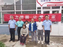 长治：亲人失散11年，警方暖心助团圆！