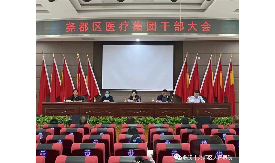 尧都区医疗集团召开干部大会