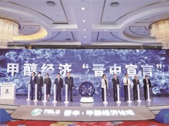 太原能源低碳发展论坛甲醇经济论坛举行主旨演讲并发布甲醇经济&ldquo;晋中宣言&rdquo;