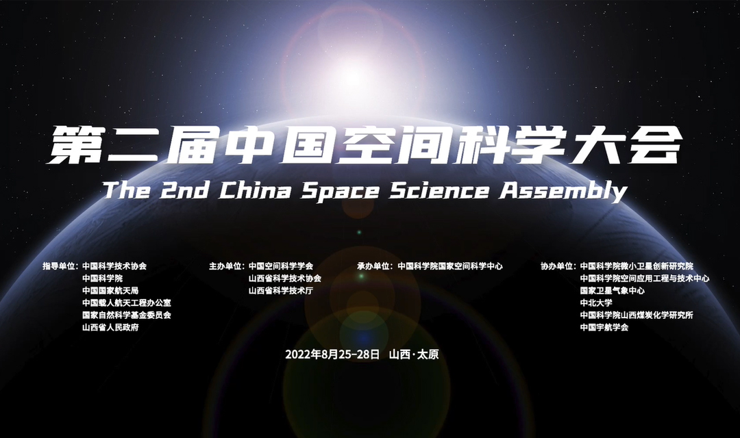 第二届中国空间科学大会快闪